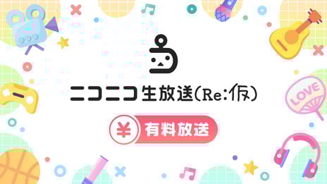 「ニコニコ生放送（Re:仮）」有料放送を開始
ゴールデンボンバー結成20周年ツアーと
ボイスドラマ『灰とカセットテープ』
RELEASE LIVEの配信決定！
