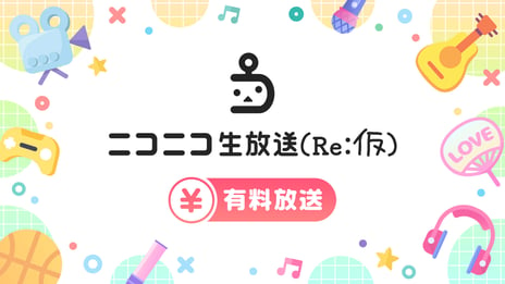 「ニコニコ生放送（Re:仮）」有料放送を開始
ゴールデンボンバー結成20周年ツアーと
ボイスドラマ『灰とカセットテープ』
RELEASE LIVEの配信決定！