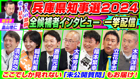 【兵庫県知事選挙2024】 
全候補者7名のインタビューを一挙放送
本音に迫る未公開質問「候補者の弱点」を初公開
11/8（金）19時～ニコニコで生配信