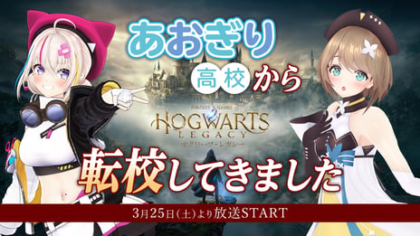 VTuberグループ「あおぎり高校」大代真白＆栗駒こまる
話題作『ホグワーツ・レガシー』を
転校ロールプレイでゲーム実況！
3/25 19時～、ニコ生で配信