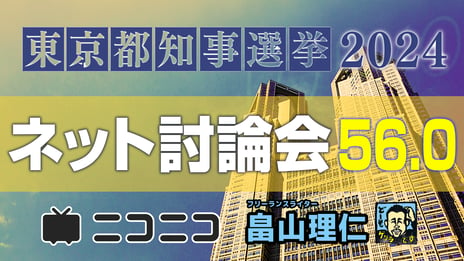 東京都知事選「候補者ネット討論会56.0」
ニコニコニュースchで開催決定
史上最多の候補者56人に参加をよびかけ
＜日時：2024年6月24日（月）20時00分～＞
