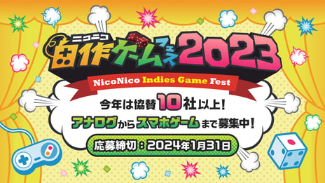 「ニコニコ自作ゲームフェス2023」開催決定
アナログ･デジタル作品を2024年1月末まで募集
～集英社ゲームクリエイターズCAMPや
講談社ゲームクリエイターズラボなど
10社以上の協賛社が作品を審査～