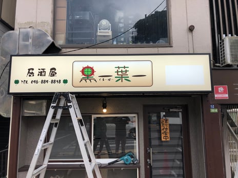 看板工事