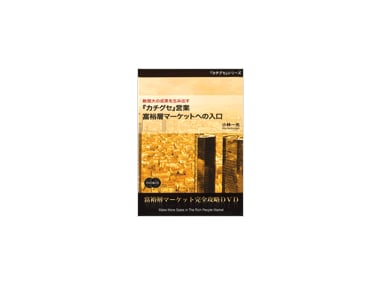 無限大の成果を生み出す『カチグセ』営業富裕層マーケットへの入口