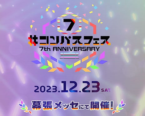 人気スマホゲーム『＃コンパス』7周年イベント
「＃コンパスフェス 7th ANNIVERSARY」追加発表
第一弾出演者やグッズ情報が公開