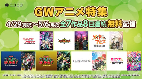 GWのニコ生アニメ無料一挙放送＆上映会
初配信作品など盛りだくさんのラインナップ発表！
『劇場版 TIGER & BUNNY』 シリーズ、映画『五等分の花嫁』
『勇気爆発バーンブレイバーン 』など7作品