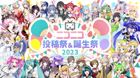 ニコニコの文化「投稿祭」「誕生祭」
2023年の年間スケジュールを公開
～ユーザー･企業との連携で多彩な企画を盛り上げます～
ボカロ曲の匿名投稿イベント「無色透名祭Ⅱ」開催決定！