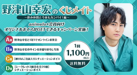 声優・野津山幸宏のオンラインくじが初登場！
10/4より販売開始
～発売記念特番も決定、ゲストに声優・広瀬裕也が出演～