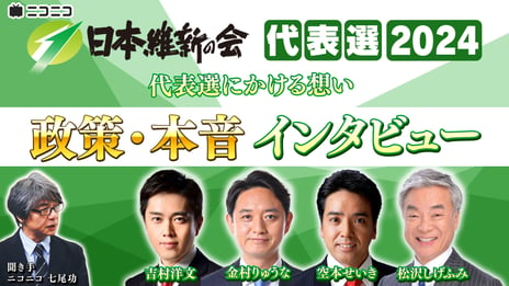 【日本維新の会代表選2024】 
候補者4名がインタビューで語る「政策・本音」
11/22（金）20時～ニコニコで配信決定