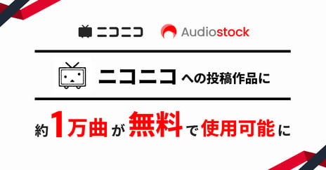 ニコニコへの投稿作品に「Audiostock」の
音楽素材約1万曲を無料で使用可能に