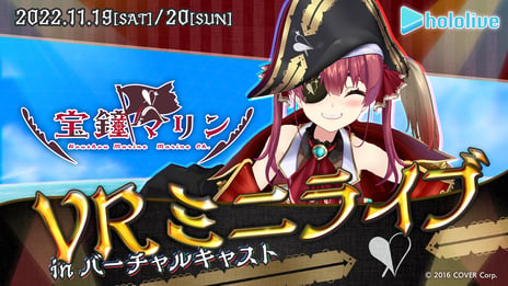 「宝鐘マリンVRミニライブ」開催決定
11/19・11/20、バーチャルキャスト内で実施！
本日より申込開始
～等身大デジタルフィギュアも期間限定で販売開始～