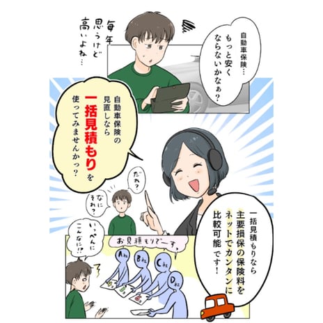 webモーターマガジン様　自動車保険一括見積もりサービス　コマ割り漫画