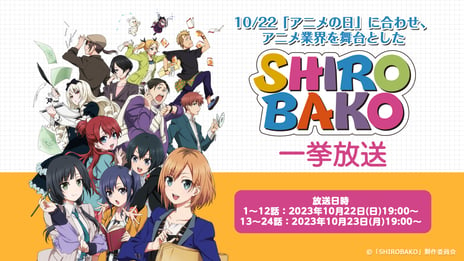 アニメのリアルな制作現場を描いた人気作
『SHIROBAKO』
10/22の“アニメの日”にちなみ
2夜連続で全24話をニコ生で無料一挙放送