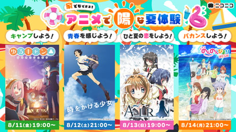 8月11日より4日連続、お盆休み特別企画！
夏アニメ4作品をニコ生で無料配信
『ゆるキャン△』『時をかける少女』
『AIR』『劇場版 のんのんびより ばけーしょん』