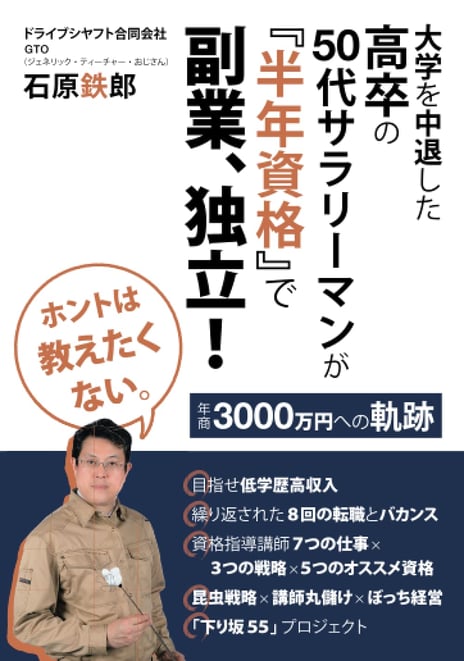 ホントは教えたくない。大学を中退した高卒の50代サラリーマンが『半年資格』で副業、独立！　年商3000万円への軌跡