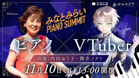 バーチャルピアニスト・潤音ノクトが
「みなとみらいピアノ Summit 2024」へ出演決定！
11/10（日）13時～ 、ニコニコで無料生配信