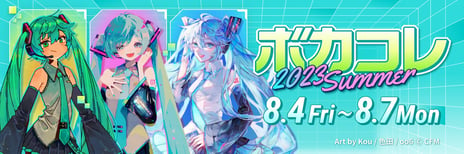 ネット最大のボカロイベント
【The VOCALOID Collection ～2023 Summer～】追加発表
コロコロコミック✕ボカロPによる楽曲制作、
クリエイター＆視聴者対象のプレゼントキャンペーンも！