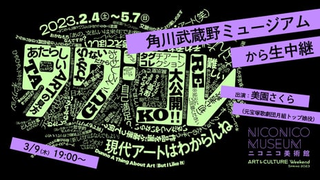 文字情報重視と漆黒の空間、従来と異なる展示手法で
現代アート体験が楽しめる展覧会
角川武蔵野ミュージアム『タグコレ 現代アートはわからんね』
3/9ニコニコ美術館でライブ配信
～元宝塚歌劇団月組トップ娘役・美園さくら出演～