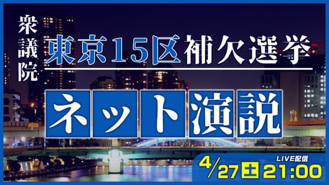 【衆議院東京15区 補欠選挙】
選挙戦最終日に立候補者がニコ生で演説！
『衆議院東京15区 補欠選挙 立候補者ネット演説』実施
～翌28日の投開票に向けて有権者へ最終アピール～