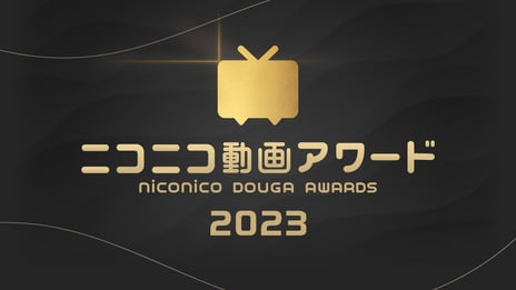 「ニコニコ動画アワード2023」
推薦動画2万2千作品・総投票数187万9千票から
全9部門の受賞作品を発表
～Kis-My-Ft2・宮田俊哉が4部門受賞の快挙～