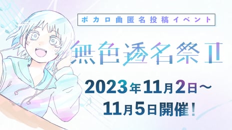 ボカロ曲匿名投稿イベント「無色透名祭Ⅱ」
投稿数が過去最高の約4,800件を突破！
11月2日（木）20時、ニコニコ動画で一斉公開