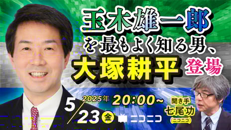 大塚耕平 元国民民主党共同代表がニコ生に登場
みなさんの疑問・質問に答えます
～5/23（金）20時よりライブ配信～