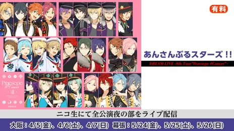 「あんさんぶるスターズ!!」バーチャルライブ8thツアー
ニコ生で大阪・幕張の全公演夜の部を有料ライブ配信
~過去のスタライもプレミアム会員限定見放題~