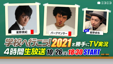 ありがとうV6「学校へ行こう！2021」
パークマンサーたちが勝手にTV実況
10月26日（火）18時30分からニコニコで生放送
最後の『学校へ行こう！』をパークマンサーと星野貴紀と楽しもう