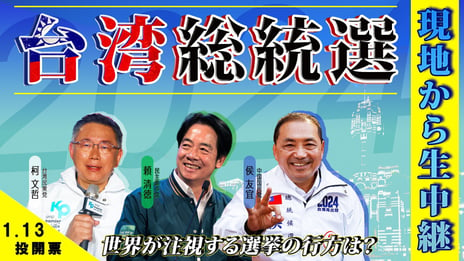 対中路線か、親中路線か⁉
台湾の行方を決める「総統選挙2024」
ニコ生でライブ配信
～1月12日（金）投票日前日より現地・台湾で生中継、
13日（土）投開票、当日夜に新総統決定へ～