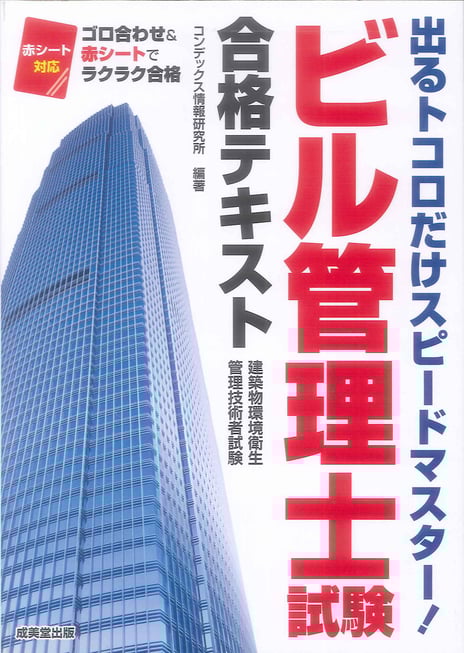 ビル管理士試験合格テキスト