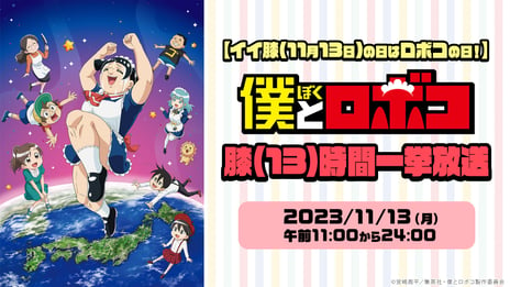 ロボコがニコニコにゲリラ降臨も！？
11/13の“イイ膝の日”にアニメ『僕とロボコ』全話を
繰り返す13（膝）時間無料一挙放送が決定
～ポスターがもらえるプレゼントキャンペーンも実施～