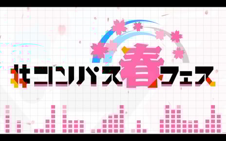 【ニコニコ超会議2024・イベントレポート】
～#コンパス春フェス～
踊ってみたステージ、
「#コンパス STARバトル」春代表決定戦、
コスプレショー、DJステージなど
盛りだくさんなイベントを開催！