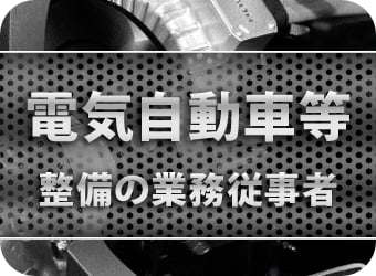 電気自動車等の整備の業務従事者