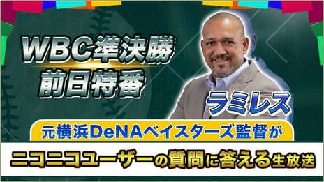 残り2試合をもっと楽しめる！ WBC準決勝前日特番組
＼ラミレス元監督がユーザーの質問に答えます／
準決勝前夜、3/20（月）19時よりスタート