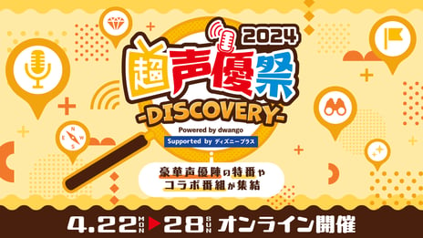 テーマは“DISCOVERY”
声優の新たな魅力が発見できる企画満載の7日間
「超声優祭2024」4月22日～28日開催