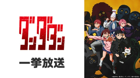 ＼アニメ『ダンダダン』最終話放送記念／
クリスマス・イブに
ニコ生で全12話の無料一挙放送が決定！