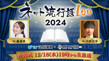 2024年ネットで最も流行った言葉を決定
「ネット流行語100」表彰式を12月18日（水）開催
『無課金おじさん』『エビ揉め』などノミネート100単語公開
ニコニコが停止した空白期間のネット流行語「あなうめ賞」は『石丸伸二』に