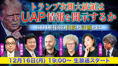 12/16（月）19時より
米国でUAP研究や調査を行う世界的権威をニコ生が直撃！
～トランプ次期大統領はUFO情報を解禁するのか､
そしてその正体は？～