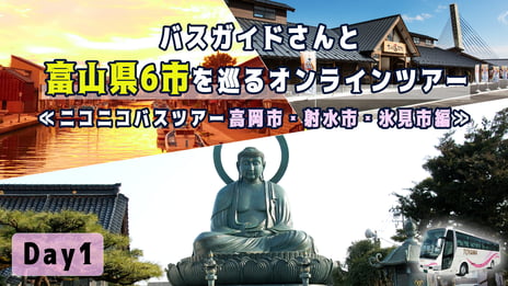 歴史・自然・食の魅力が満載の富山県西部6市を
2日間で巡るオンラインバスツアー
9月7日・8日、ニコニコで開催