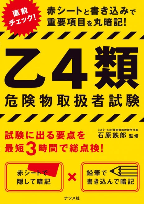 赤シートと書き込みで重要項目を丸暗記！乙4類危険物取扱者試験