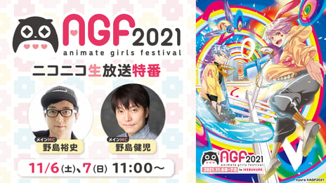 ”女の子のためのすべて”が集まる池袋の大型イベント『AGF2021』コラボ特番決定
野島兄弟とAGF2021を楽しみ尽くす2日間
～11月6日・7日、ニコニコで生配信～