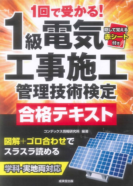 1回で受かる！1級電気工事施工管理技術検定合格テキスト