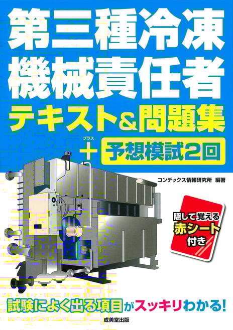 第三種冷凍機械責任者テキスト＆問題集＋予想模試2回