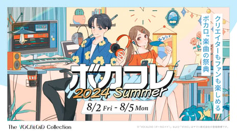 ネット最大のボカロイベント
【The VOCALOID Collection ～2024 Summer～】詳細発表
FRUITS ZIPPER『プロセカ』『まいまいまいごえん』
とのコラボが実施決定！