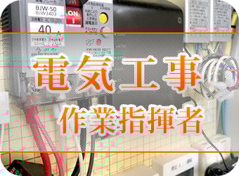電気工事作業指揮者