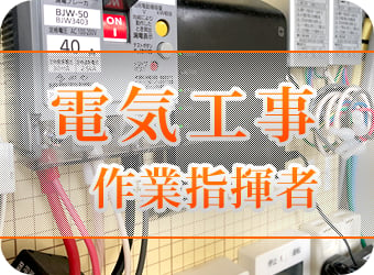 電気工事作業指揮者