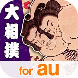 いつでもどこでも大相撲観戦ができる！
日本相撲協会公式アプリ「大相撲」　auスマートパスで提供開始