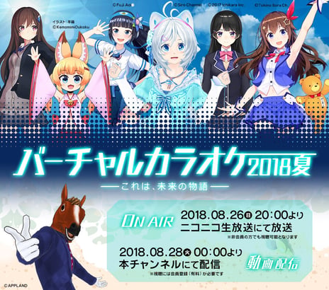 史上初 VTuberのど自慢の祭典
「バーチャルカラオケ～2018・夏～」開催決定
～“平成最後の夏”を盛り上げる一夜限りのカラオケ大会～