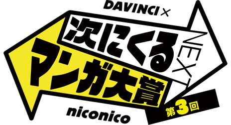 niconico×ダ・ヴィンチ
「第3回 次にくるマンガ大賞」受賞作発表会を実施
～NON STYLE、成瀬瑛美（でんぱ組.inc）、松澤千晶も登壇～