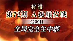 3/7(金)
「第72期将棋名人戦・A級順位戦最終局」
ニコニコ生放送で全対局を完全生中継